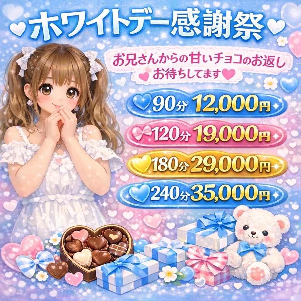 【ネット予約限定】ホワイトデー感謝祭