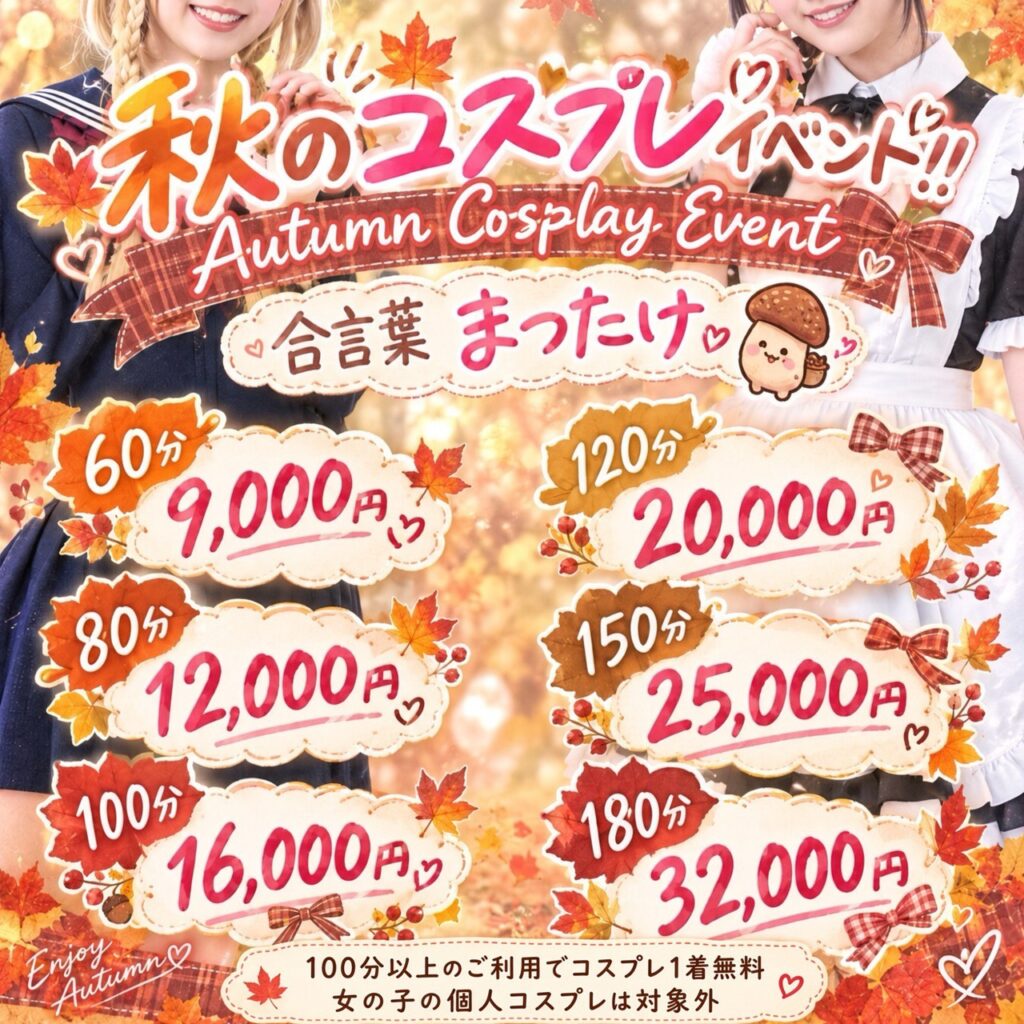 秋のコスプレイベント