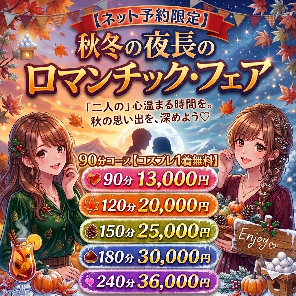 🍁秋冬の夜長のロマンティックフェア🍁90分
